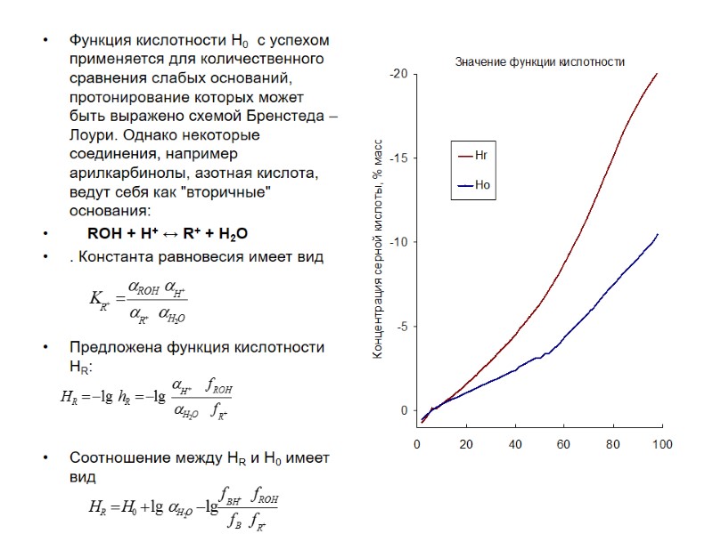 Функция кислотности Н0  с успехом применяется для количественного сравнения слабых оснований, протонирование которых